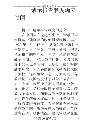 请示报告制度确立时间