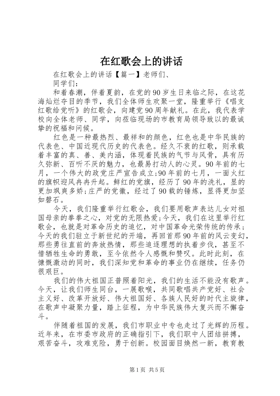 在红歌会上的讲话发言_第1页