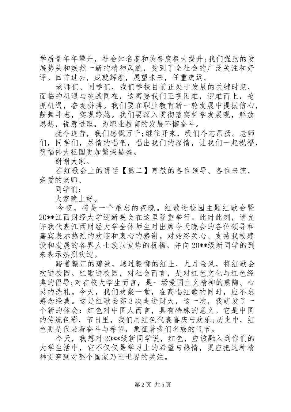 在红歌会上的讲话发言_第2页