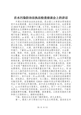 在水污染防治法执法检查座谈会上的讲话发言