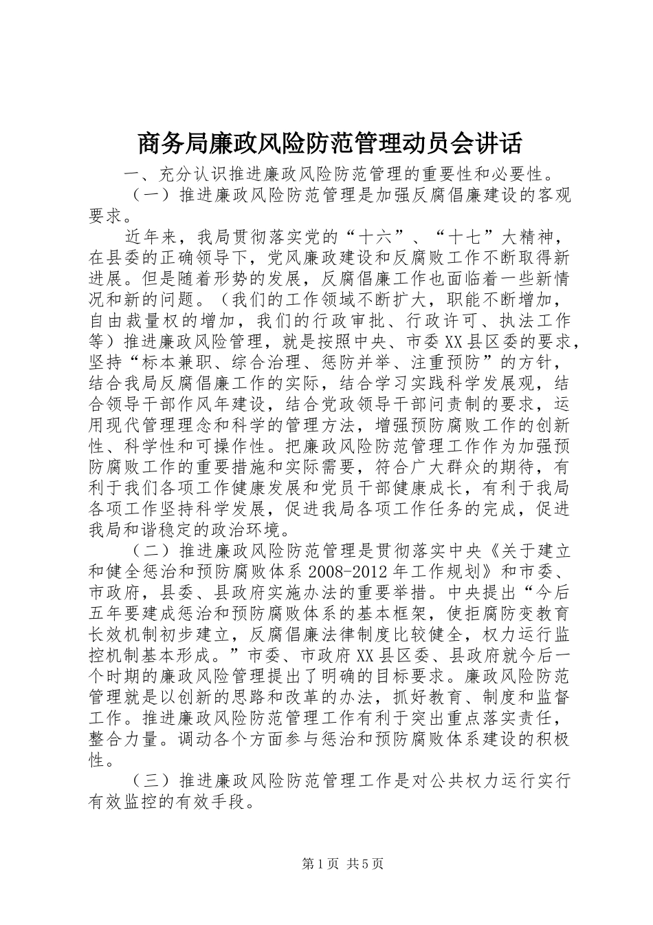 商务局廉政风险防范管理动员会讲话发言_第1页