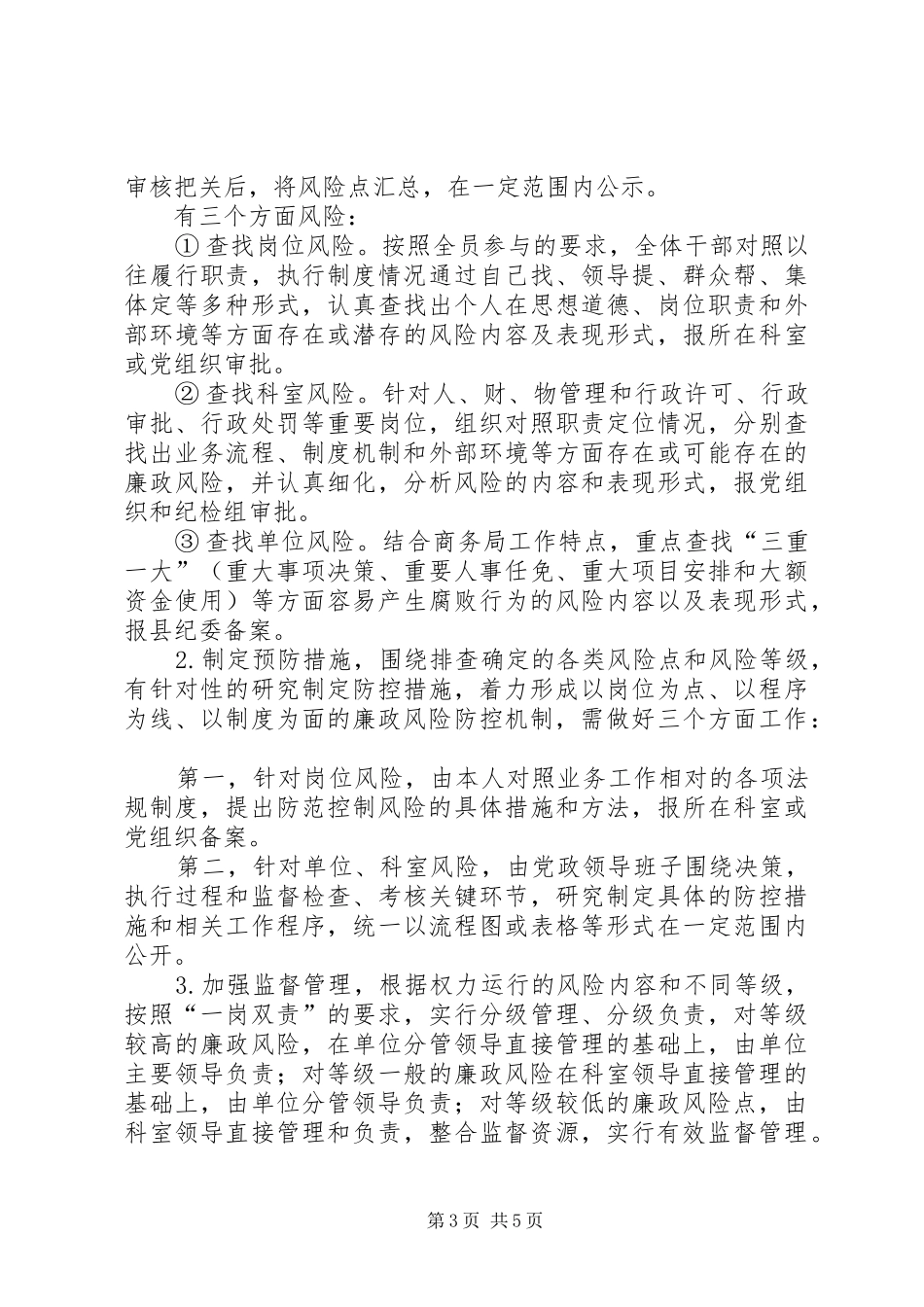 商务局廉政风险防范管理动员会讲话发言_第3页