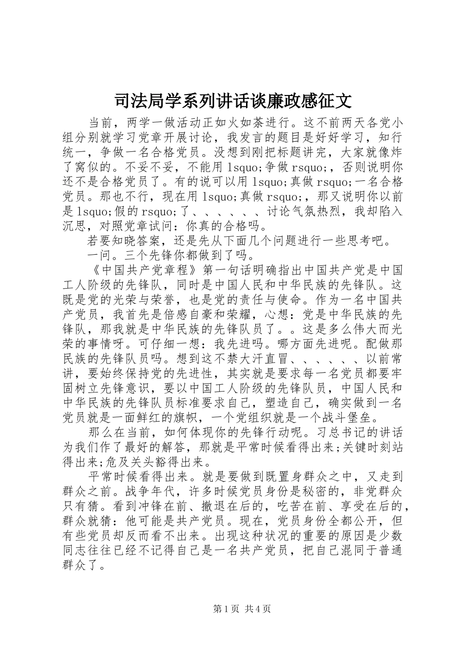 司法局学系列讲话发言谈廉政感征文_第1页