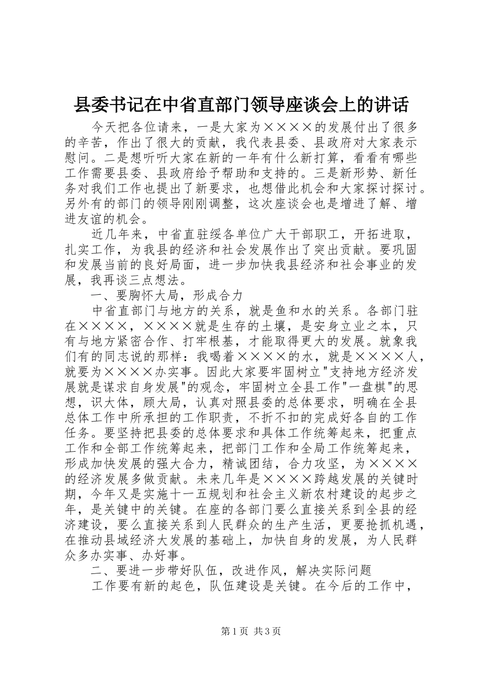 县委书记在中省直部门领导座谈会上的讲话发言_第1页