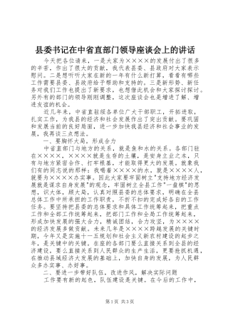 县委书记在中省直部门领导座谈会上的讲话发言