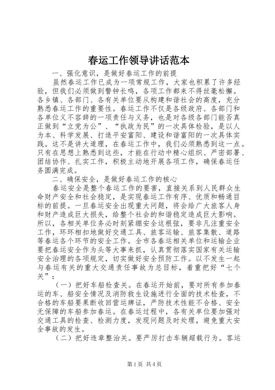 春运工作领导讲话发言范本_第1页