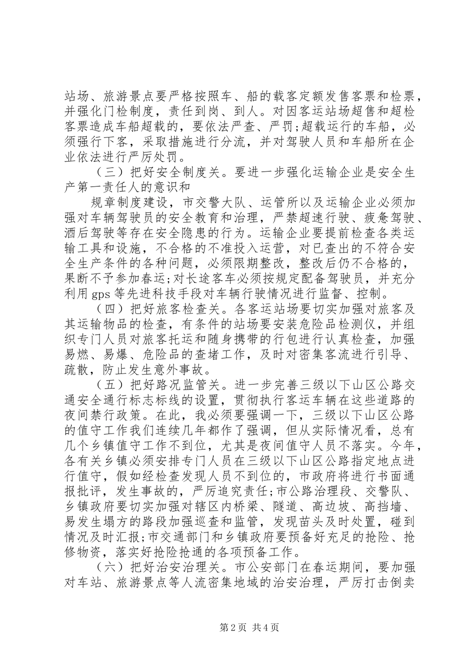 春运工作领导讲话发言范本_第2页