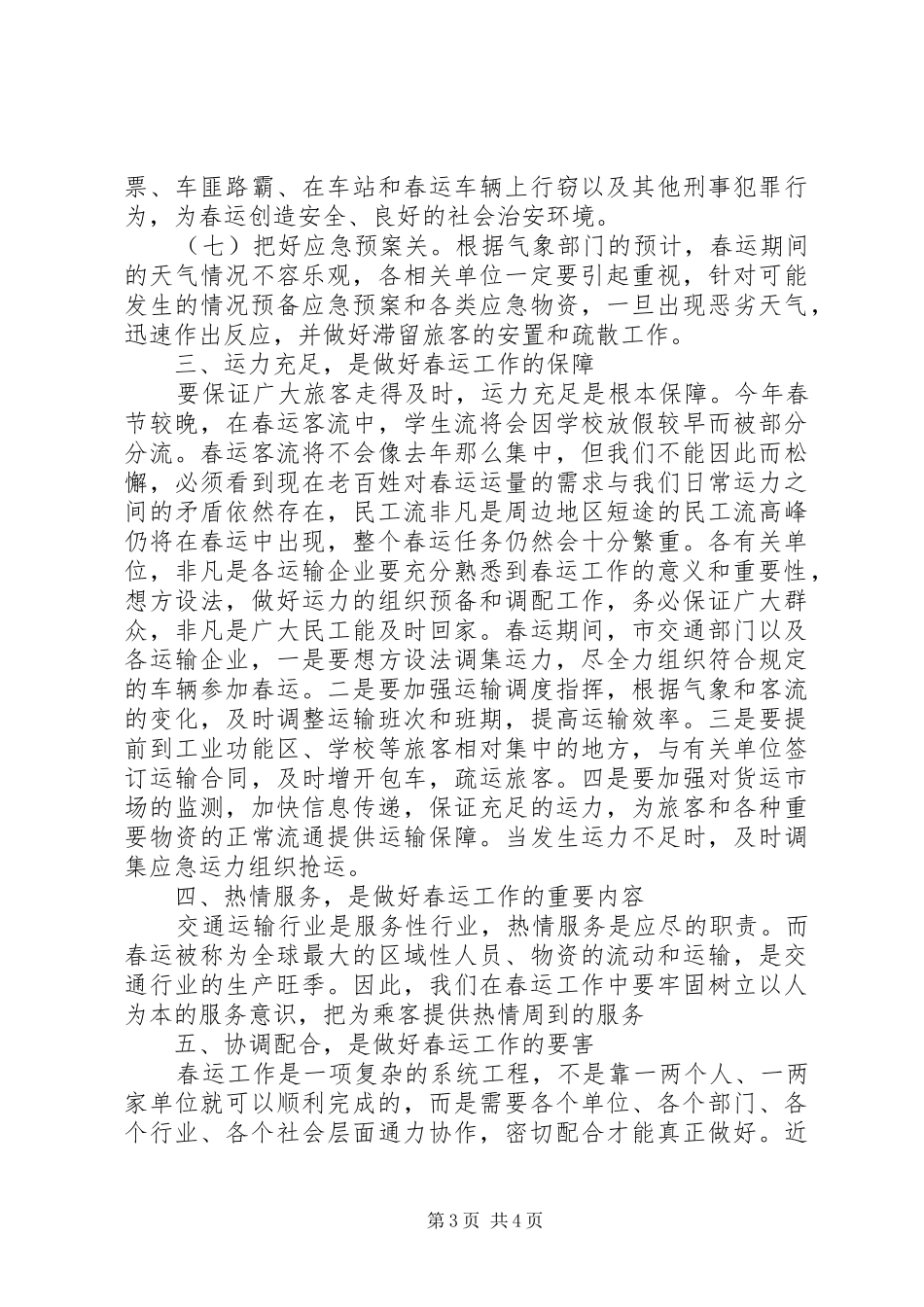 春运工作领导讲话发言范本_第3页
