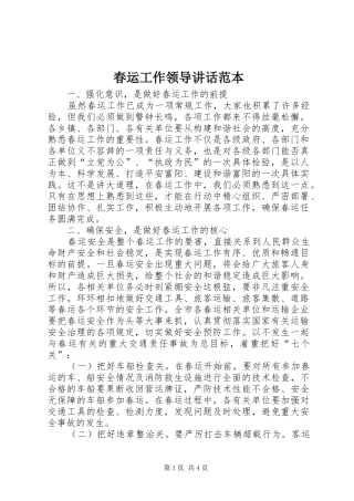 春运工作领导讲话发言范本