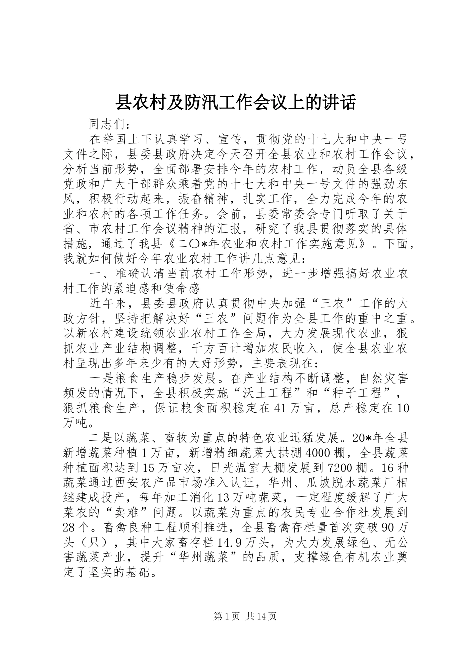 县农村及防汛工作会议上的讲话发言_第1页