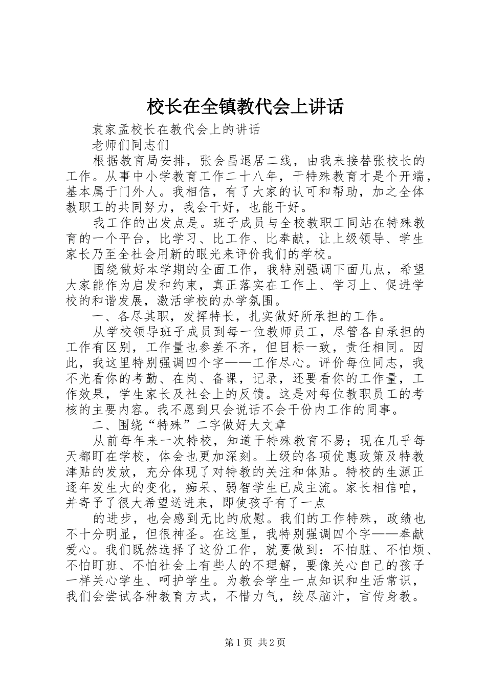 校长在全镇教代会上讲话发言_第1页