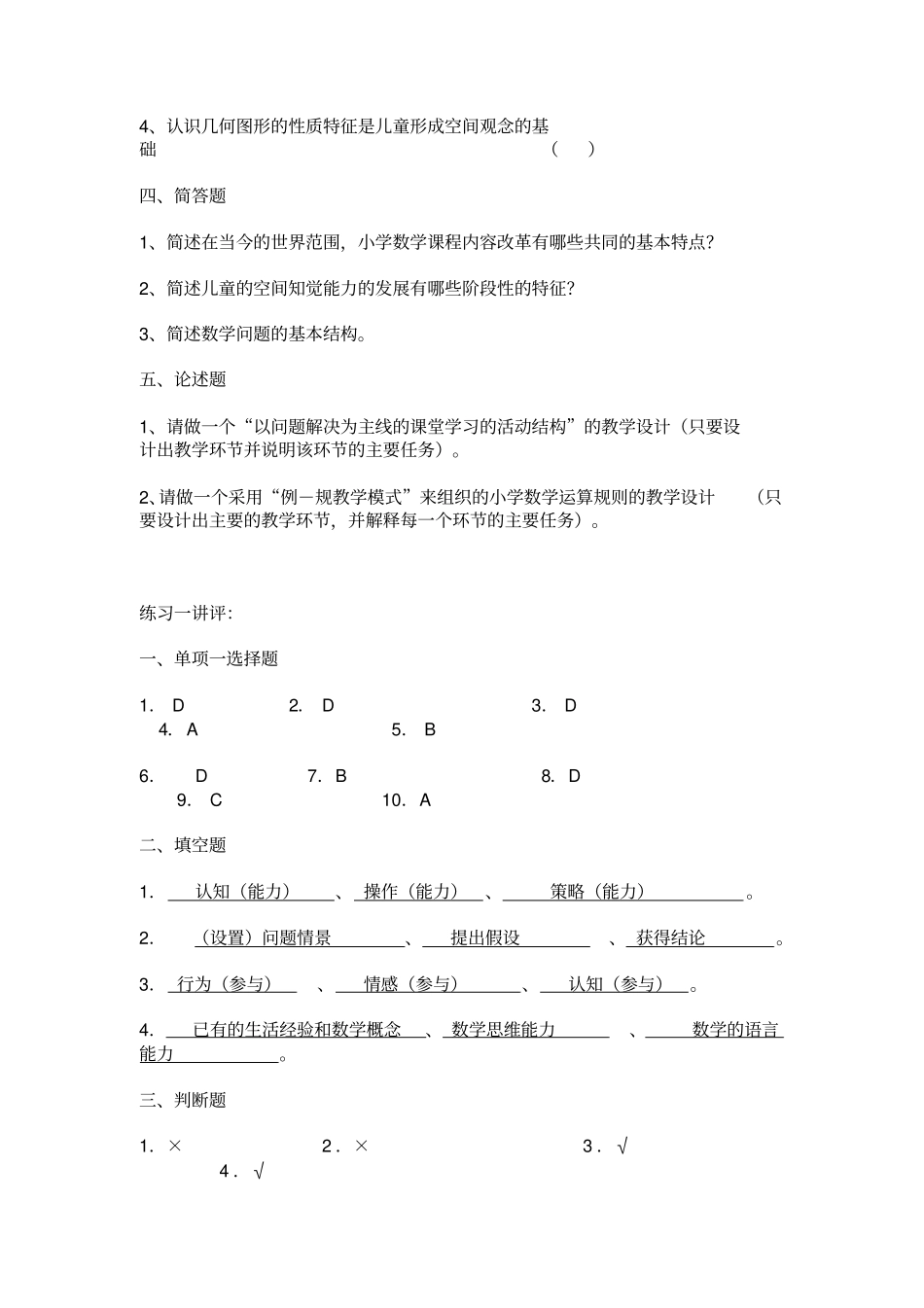 小学数学教学研究综合练习一-江苏广播电视大学江都学院剖析_第3页