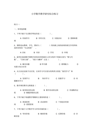 小学数学教学研究综合练习一-江苏广播电视大学江都学院剖析