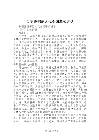 乡党委书记人代会闭幕式讲话发言