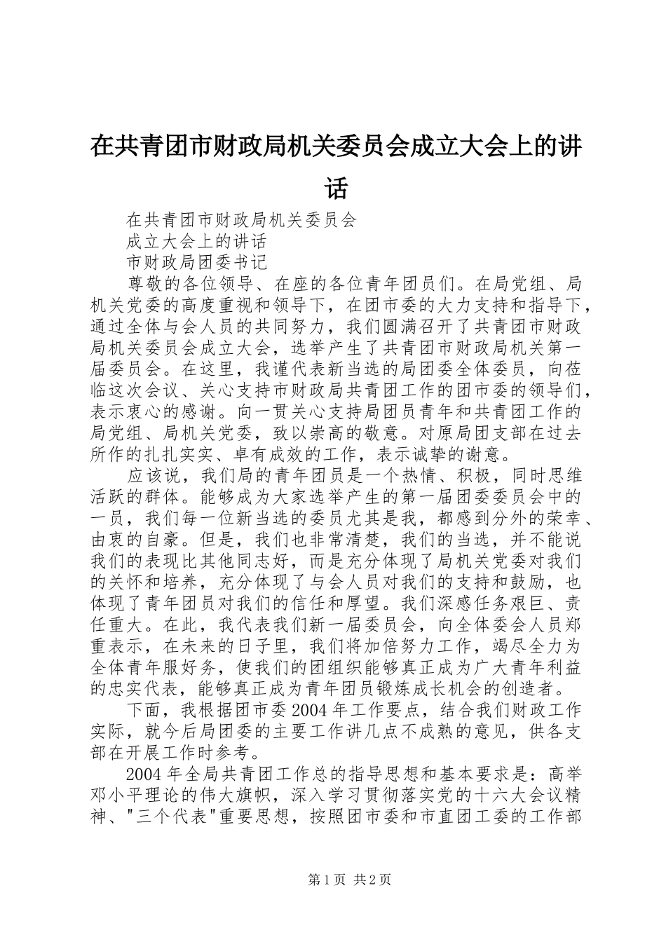 在共青团市财政局机关委员会成立大会上的讲话发言_第1页