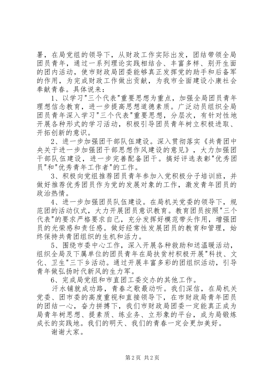 在共青团市财政局机关委员会成立大会上的讲话发言_第2页