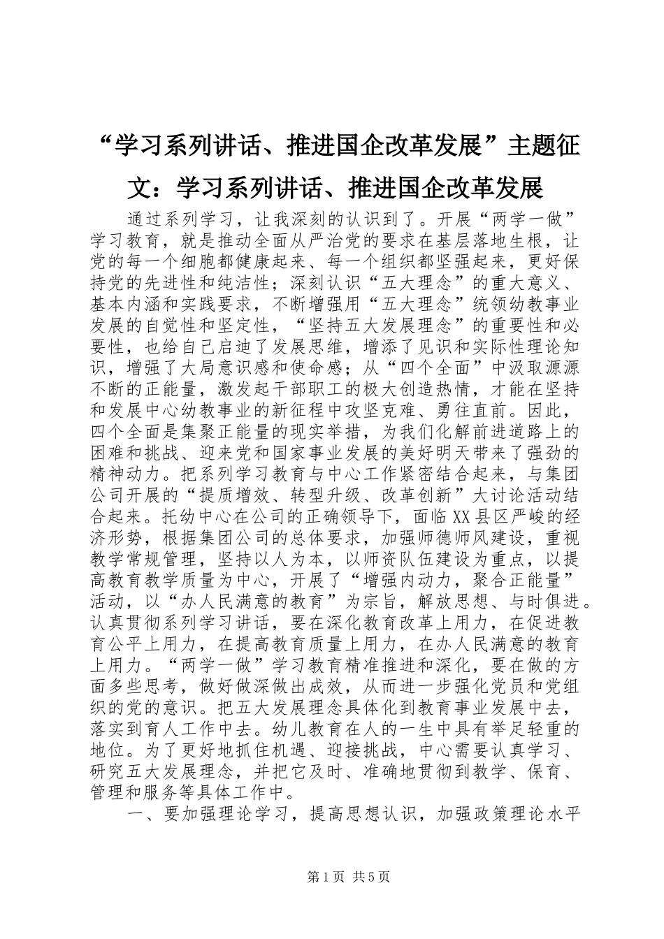 “学习系列讲话发言、推进国企改革发展”主题征文：学习系列讲话发言、推进国企改革发展_第1页