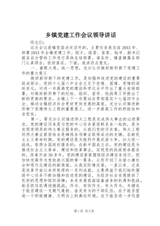 乡镇党建工作会议领导讲话发言