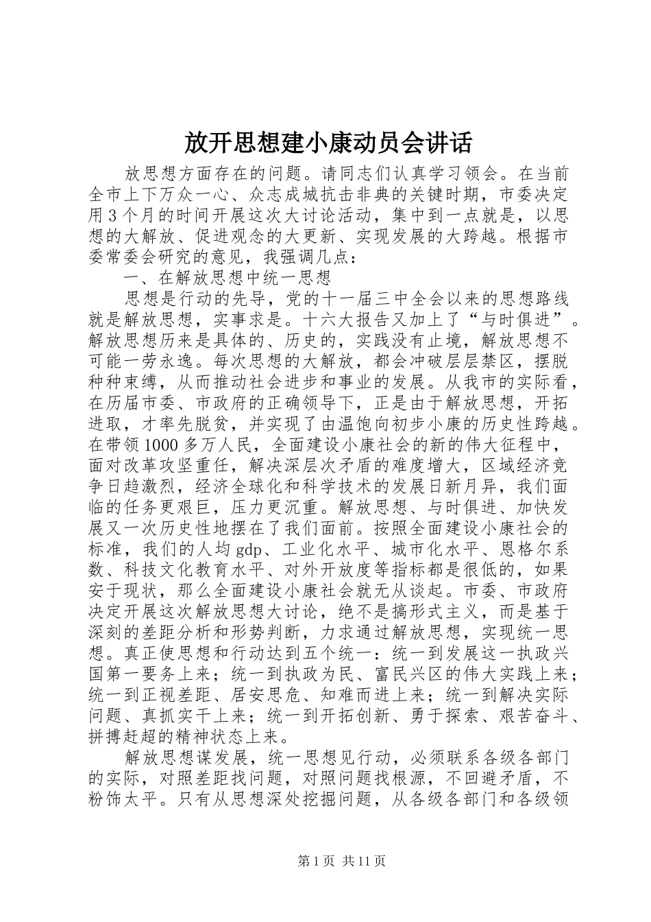 放开思想建小康动员会讲话发言_第1页