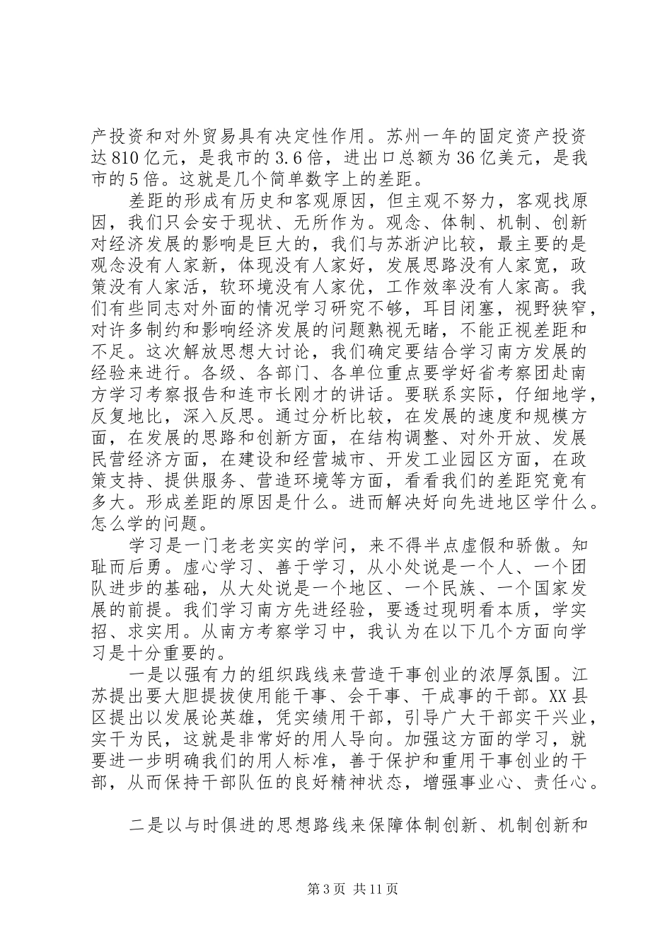 放开思想建小康动员会讲话发言_第3页