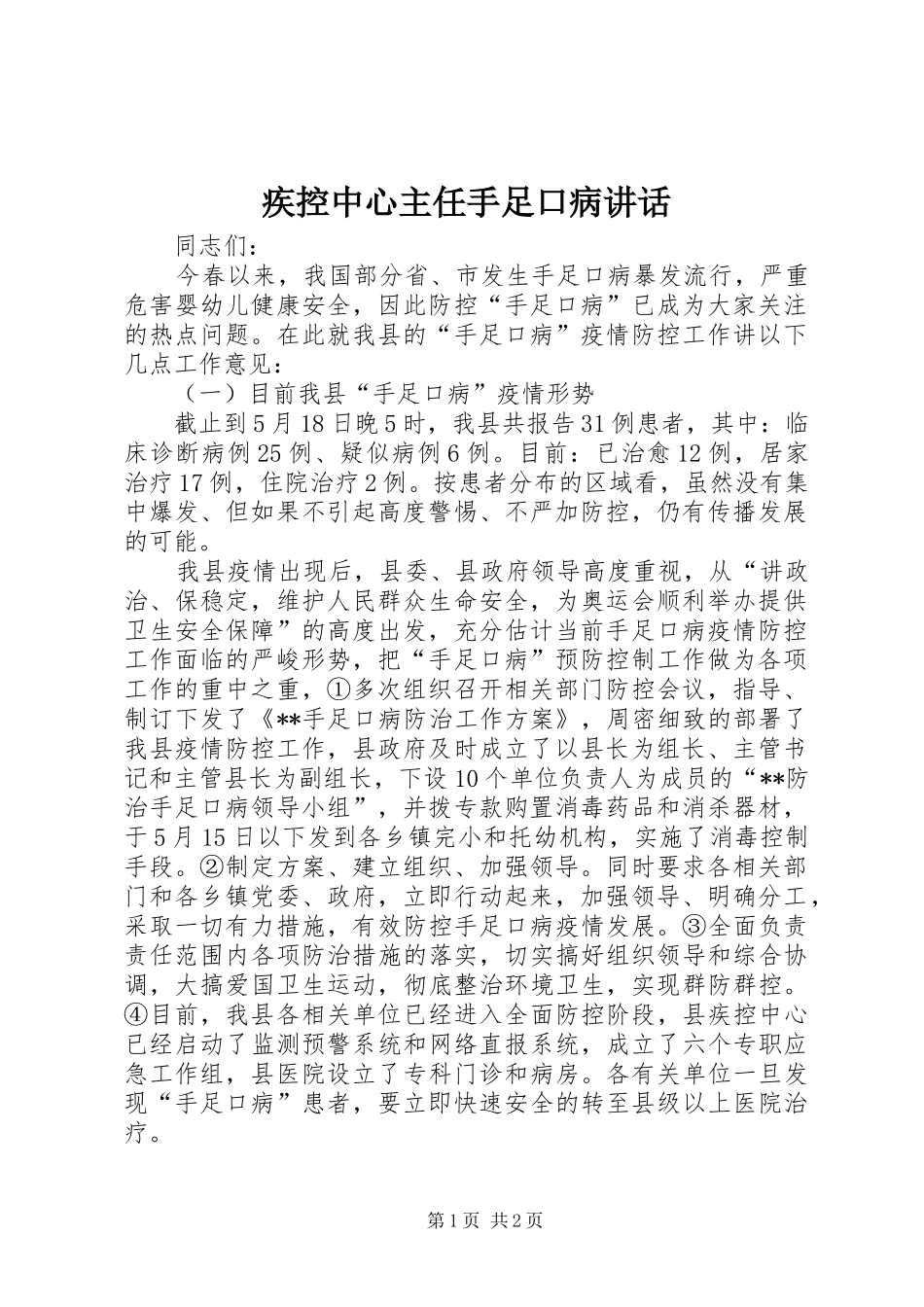 疾控中心主任手足口病讲话发言_第1页