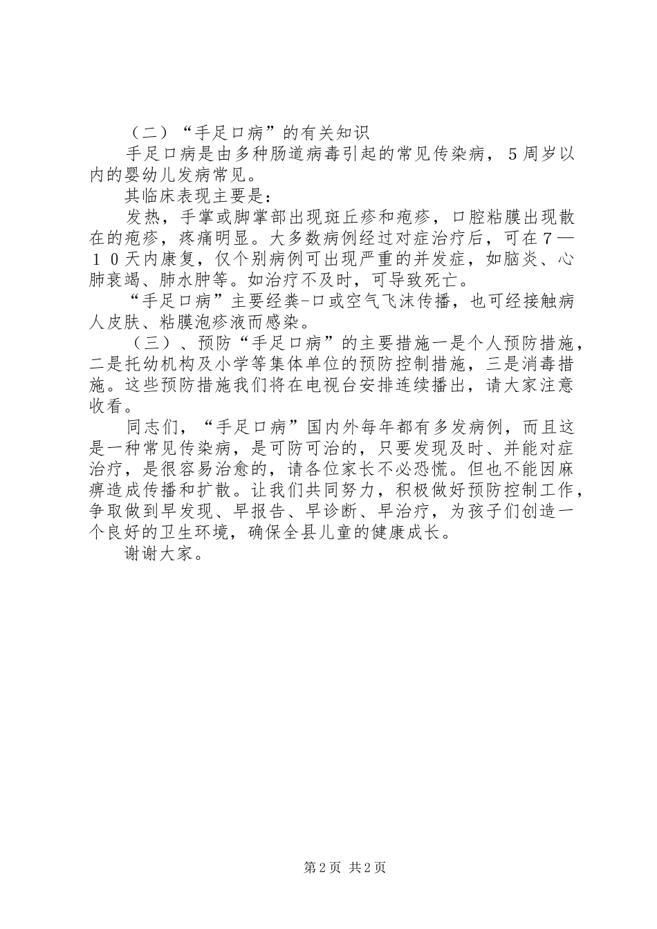 疾控中心主任手足口病讲话发言_第2页