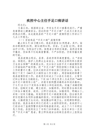 疾控中心主任手足口病讲话发言