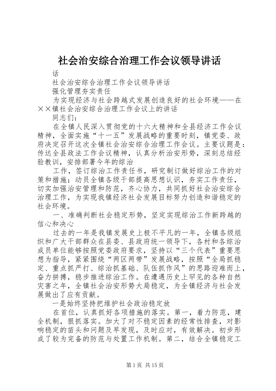 社会治安综合治理工作会议领导讲话发言_1_第1页