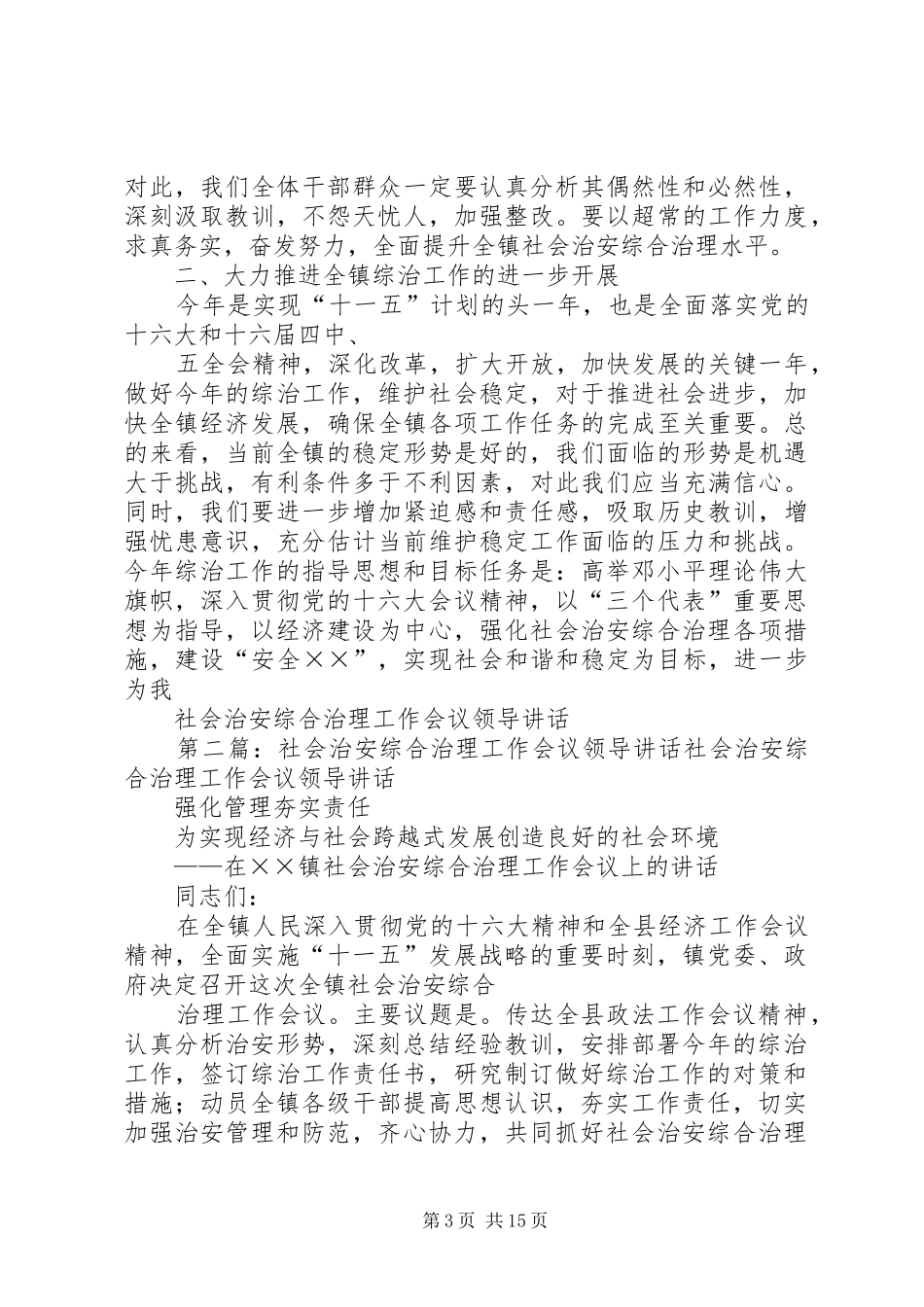 社会治安综合治理工作会议领导讲话发言_1_第3页