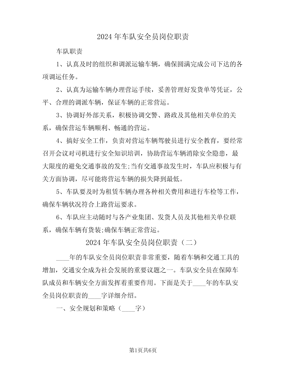 2024年车队安全员岗位职责(三篇) _第1页