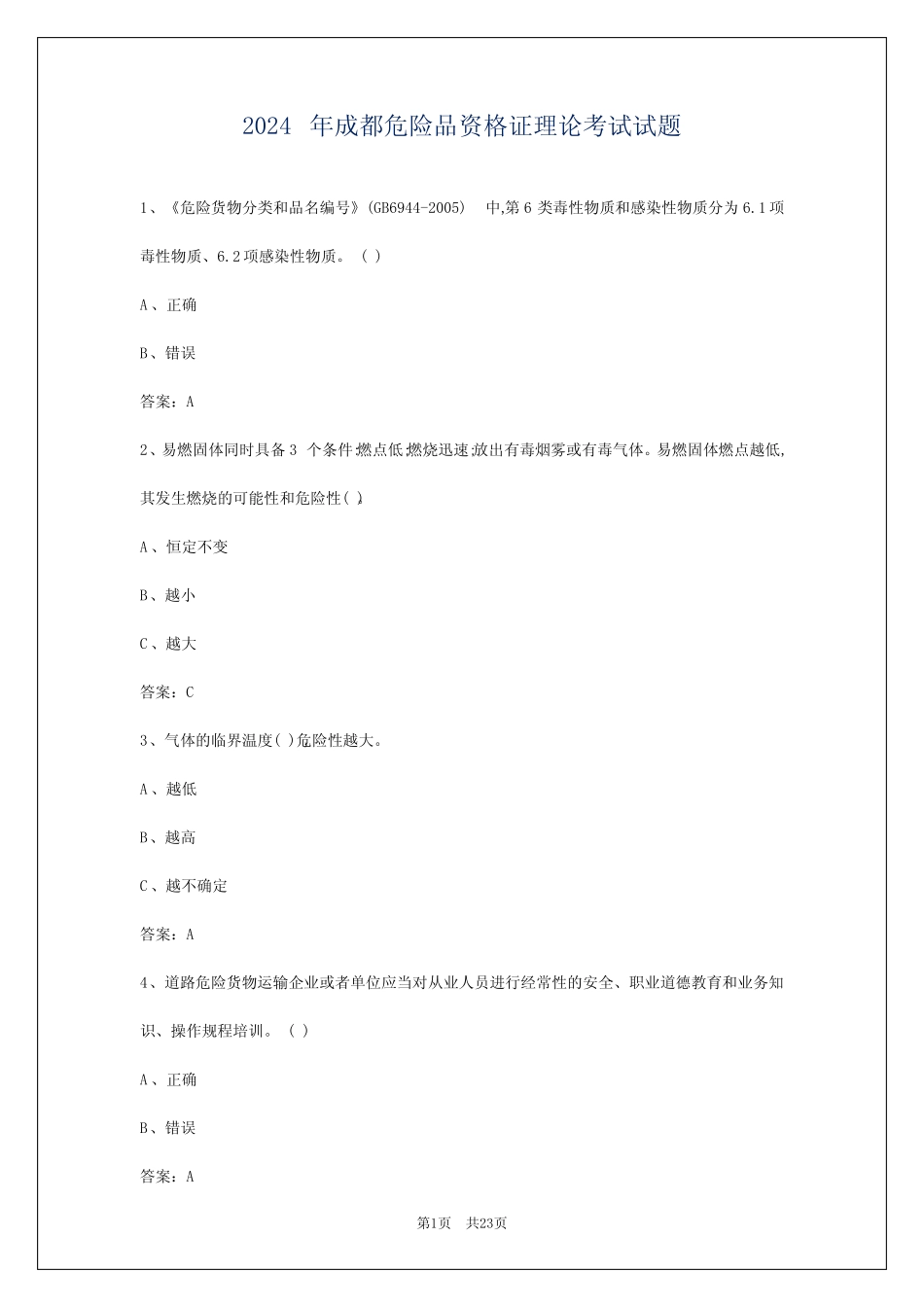 2024年成都危险品资格证理论考试试题 _第1页