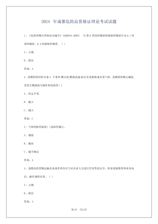 2024年成都危险品资格证理论考试试题 
