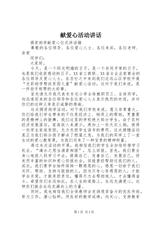 献爱心活动讲话发言
