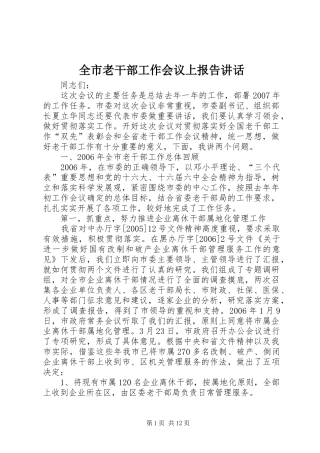 全市老干部工作会议上报告讲话发言