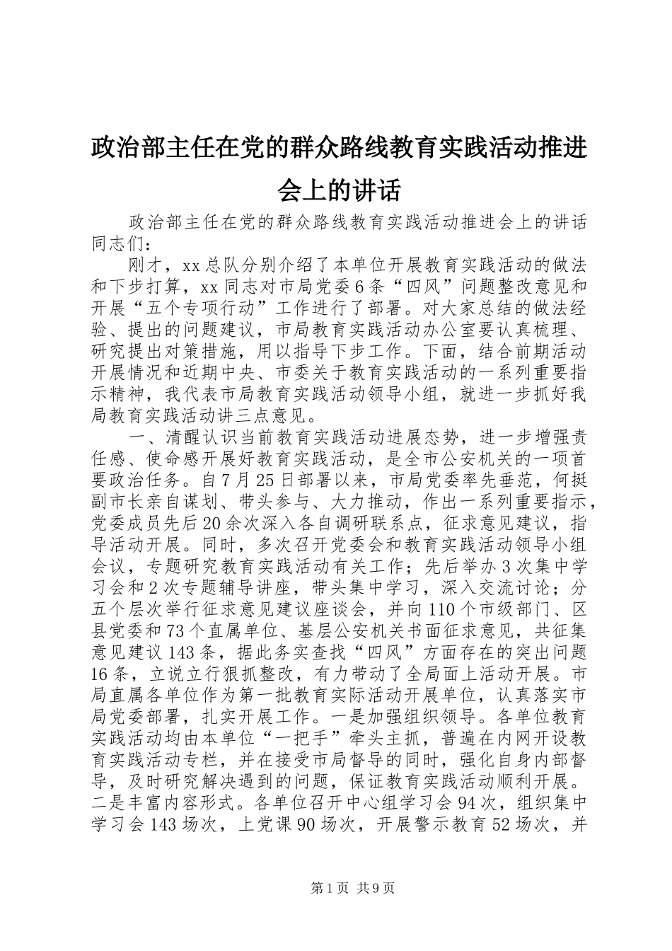 政治部主任在党的群众路线教育实践活动推进会上的讲话发言_第1页