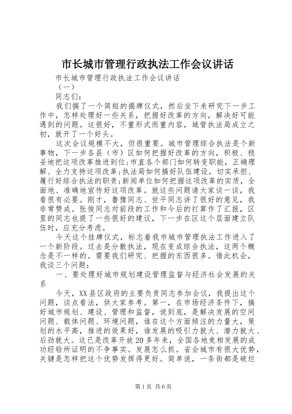 市长城市管理行政执法工作会议讲话发言_第1页
