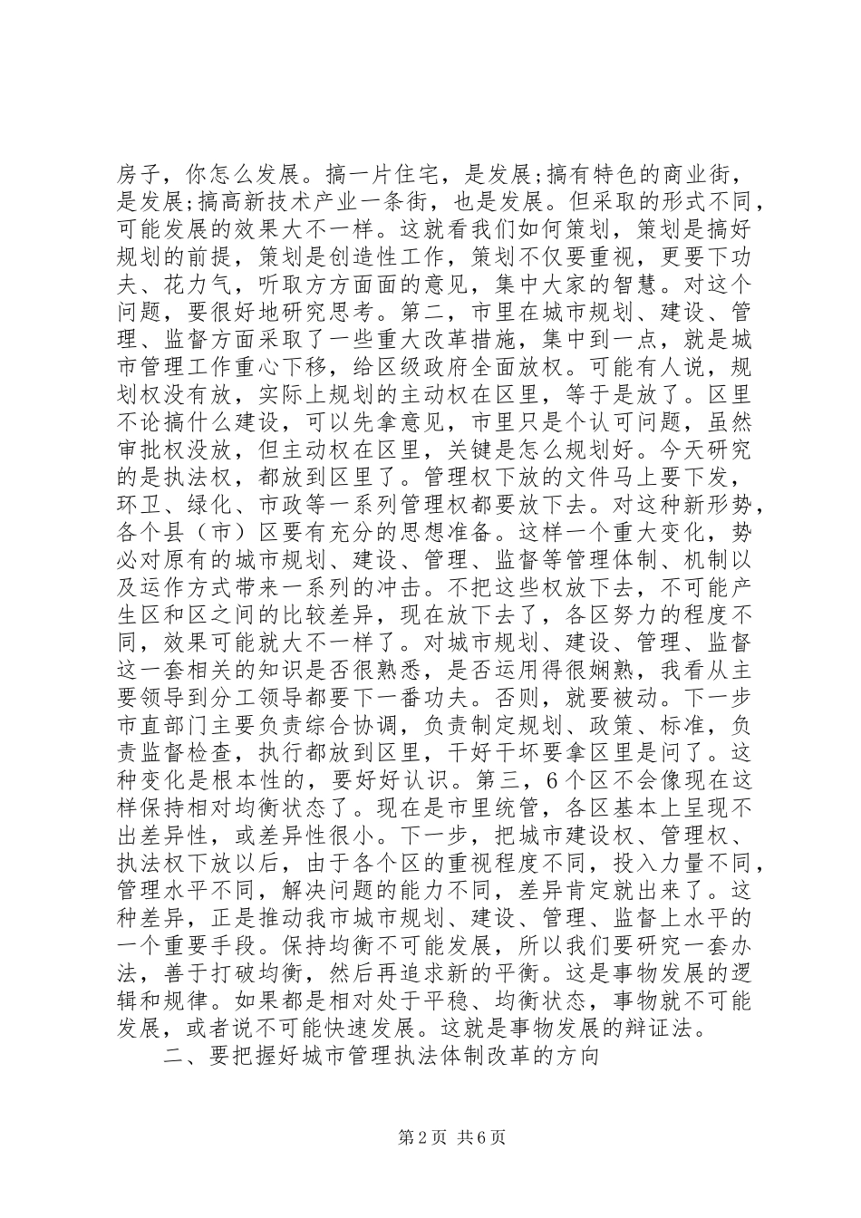 市长城市管理行政执法工作会议讲话发言_第2页