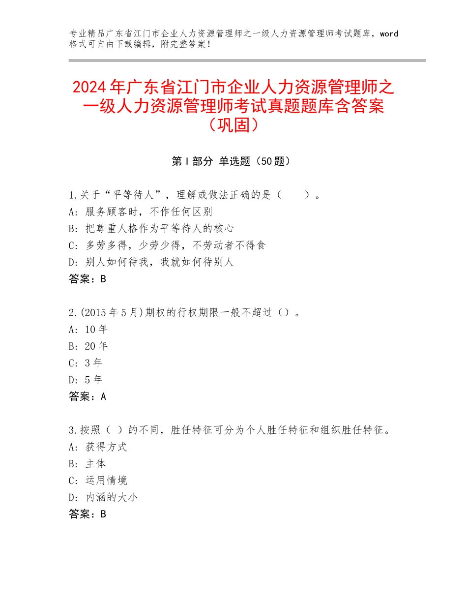 2024年广东省江门市企业人力资源管理师之一级人力资源管理师考试真题题库含答案（巩固）_第1页