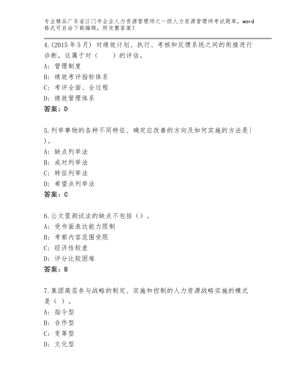 2024年广东省江门市企业人力资源管理师之一级人力资源管理师考试真题题库含答案（巩固）_第2页