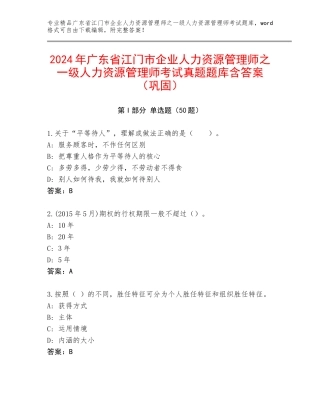 2024年广东省江门市企业人力资源管理师之一级人力资源管理师考试真题题库含答案（巩固）