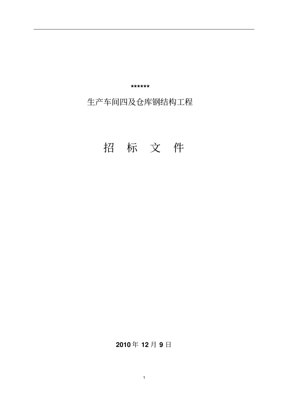 钢结构厂房招标文件最终版上传讲解_第1页