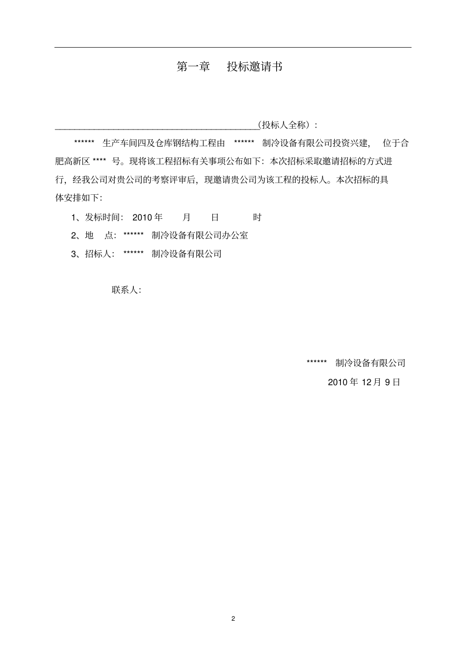 钢结构厂房招标文件最终版上传讲解_第2页