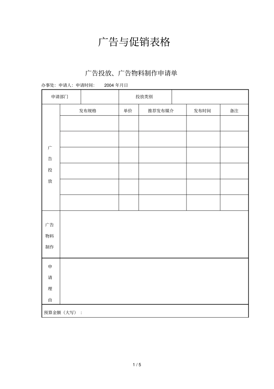 广告和促销表格_第1页