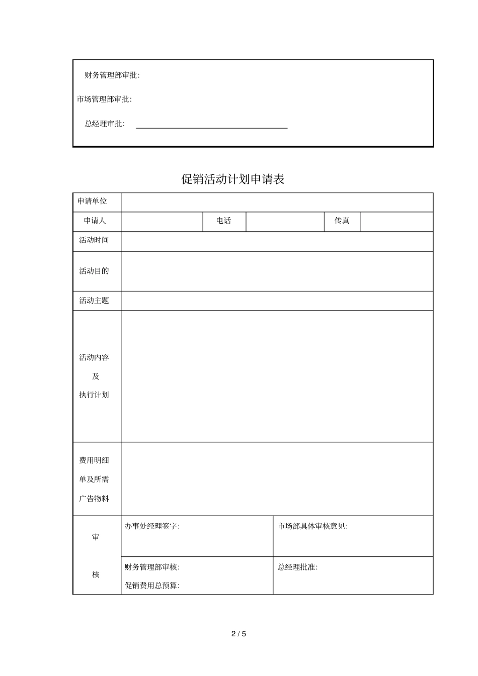 广告和促销表格_第2页