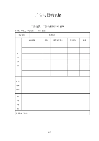 广告和促销表格