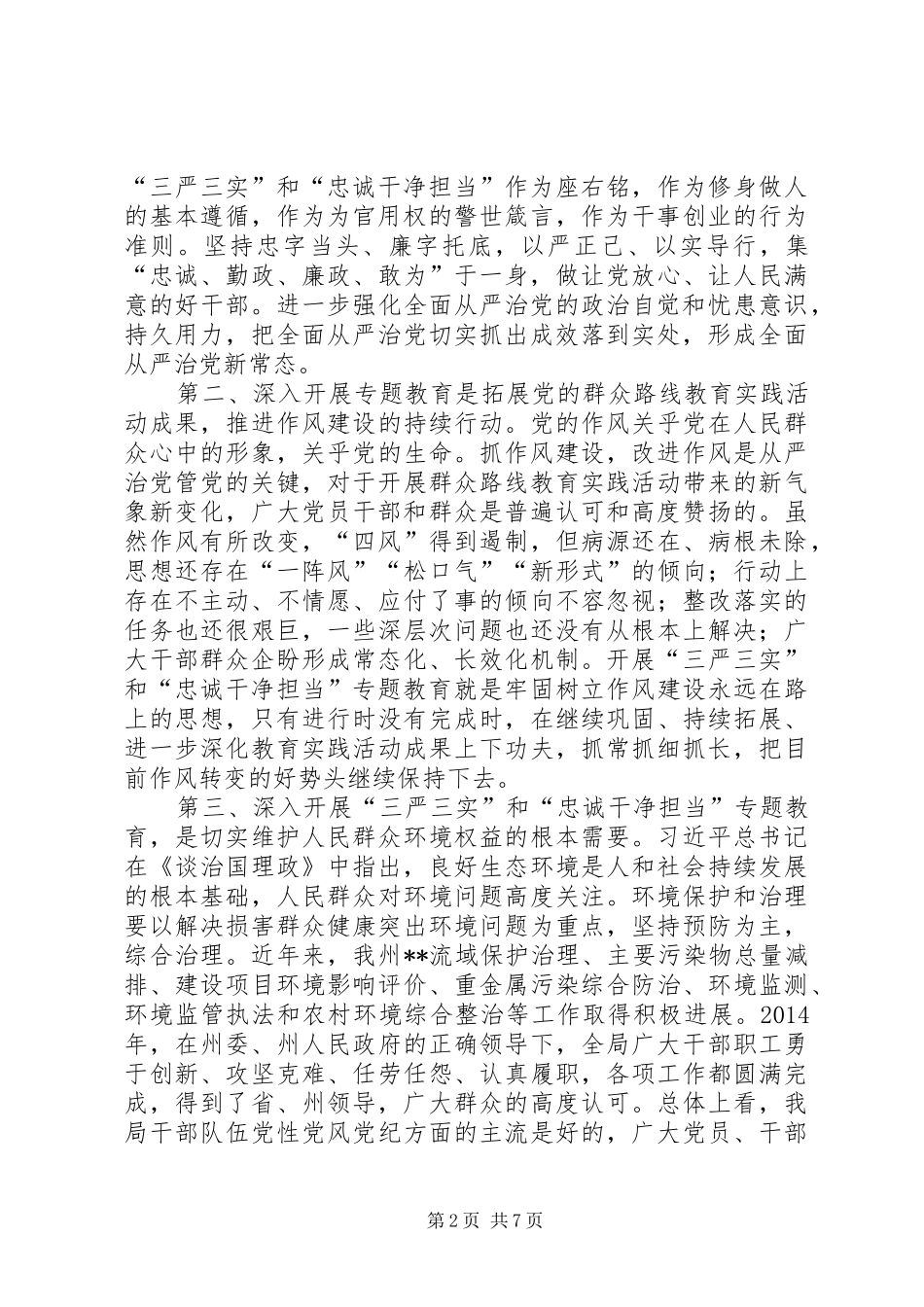 三严三实教育专题领导讲话发言_第2页