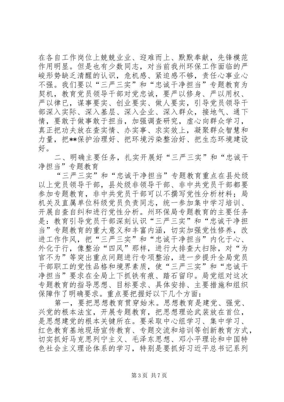 三严三实教育专题领导讲话发言_第3页