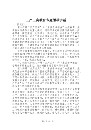 三严三实教育专题领导讲话发言