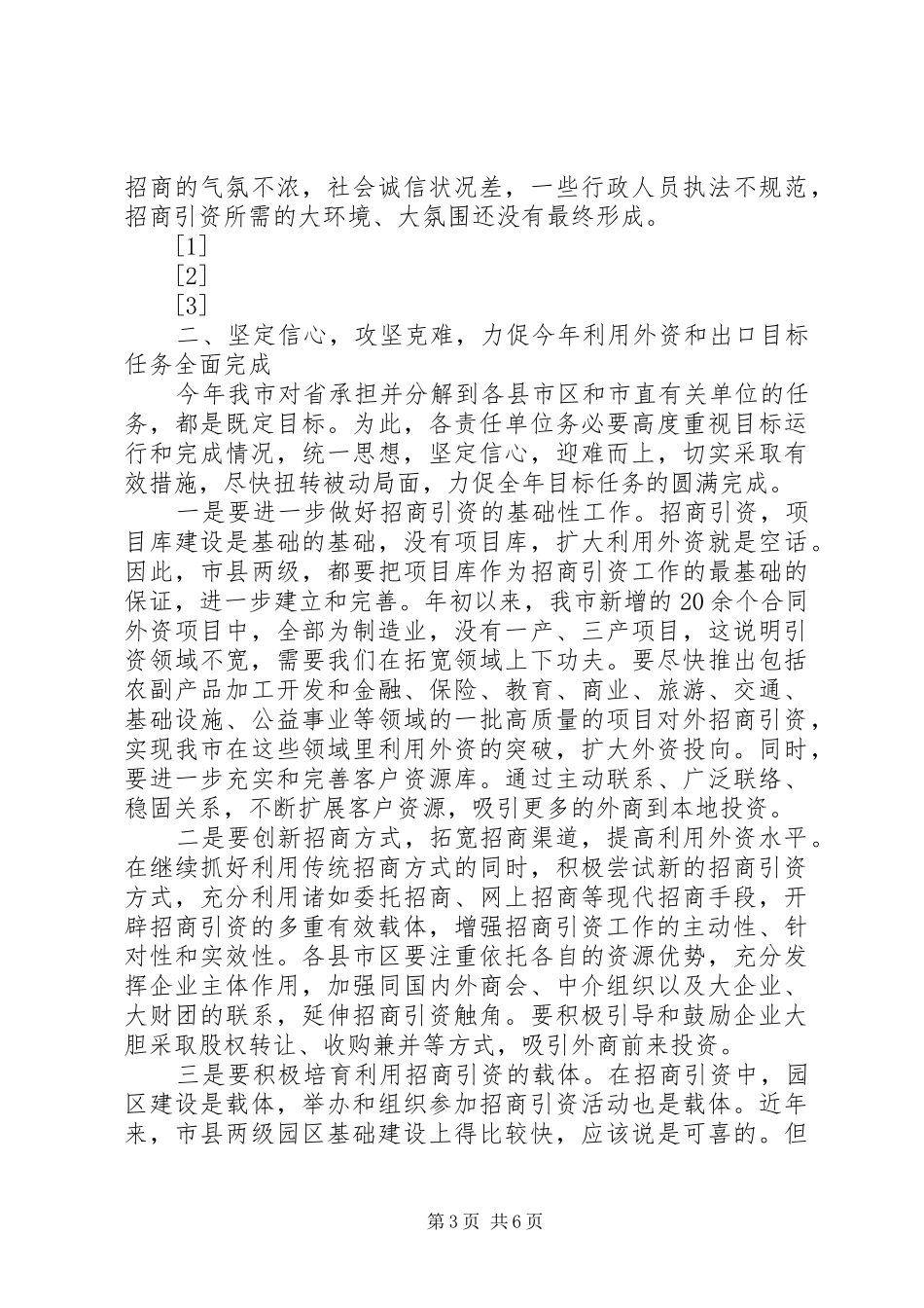 在全市利用外资工作会议上的讲话发言(1)_1_第3页