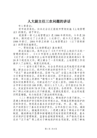 人大副主任三农问题的讲话发言
